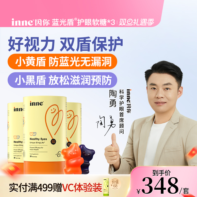inne因你蓝光盾儿童叶黄素软糖