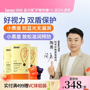 inne因你蓝光盾儿童专利叶黄素婴幼儿专用宝宝护眼软糖好视力*3