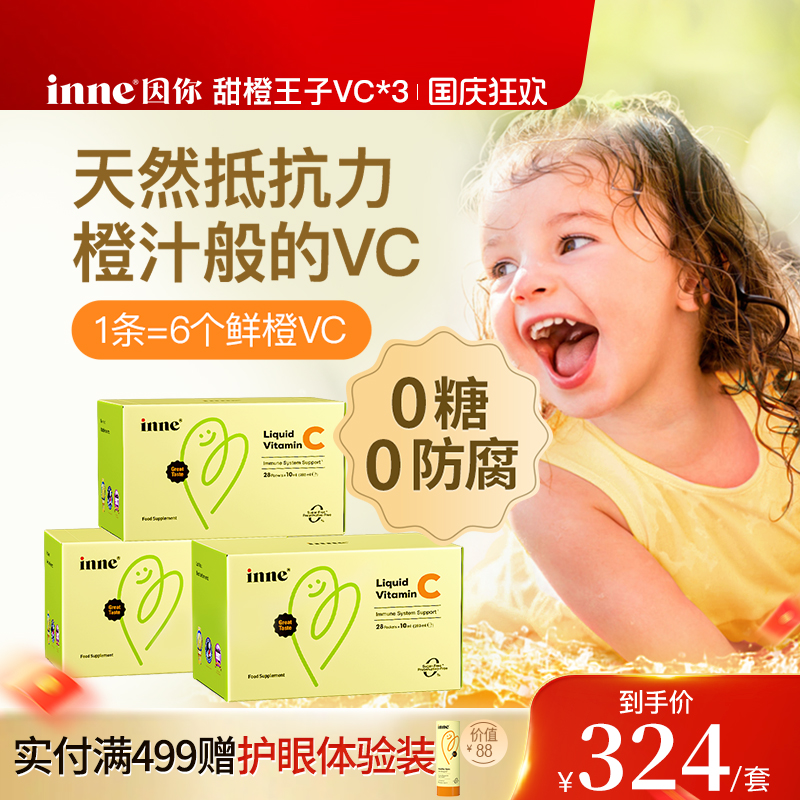 inne因你婴幼儿维生素C甜橙味
