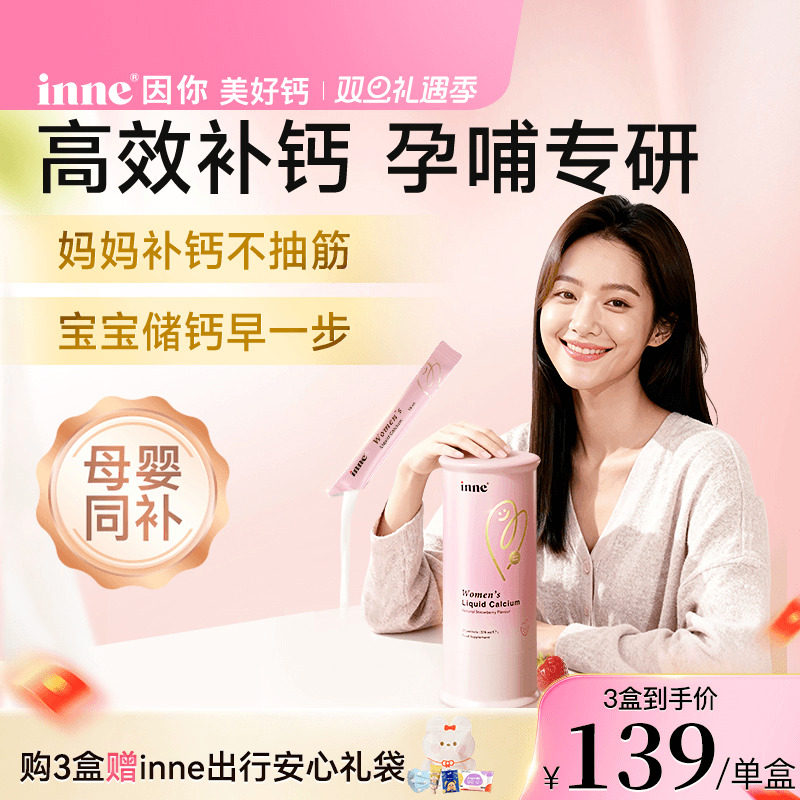 【新品首发】inne因你美好钙女性液体钙孕妇钙柠檬酸钙补钙d3
