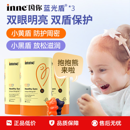 inne蓝光盾专利叶黄素软糖