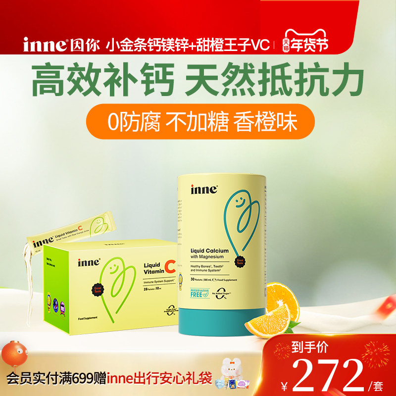 inne因你小金条钙镁锌儿童钙婴幼儿液体钙+甜橙王子vc维生素C