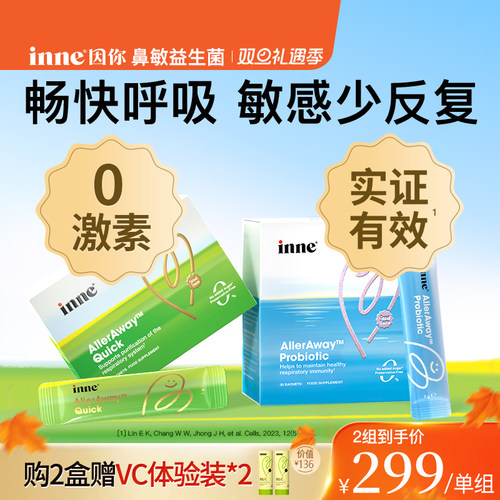 inne因你畅畅舒鼻过敏益生菌儿童