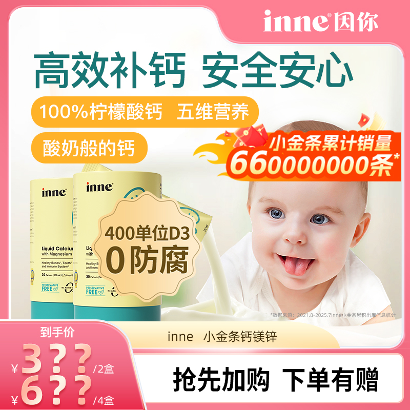 inne因你小金条钙镁锌液体钙*2盒