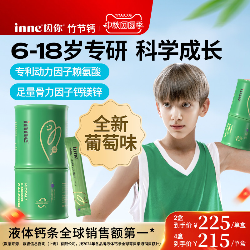 inne因你竹节钙青少年儿童液体钙										