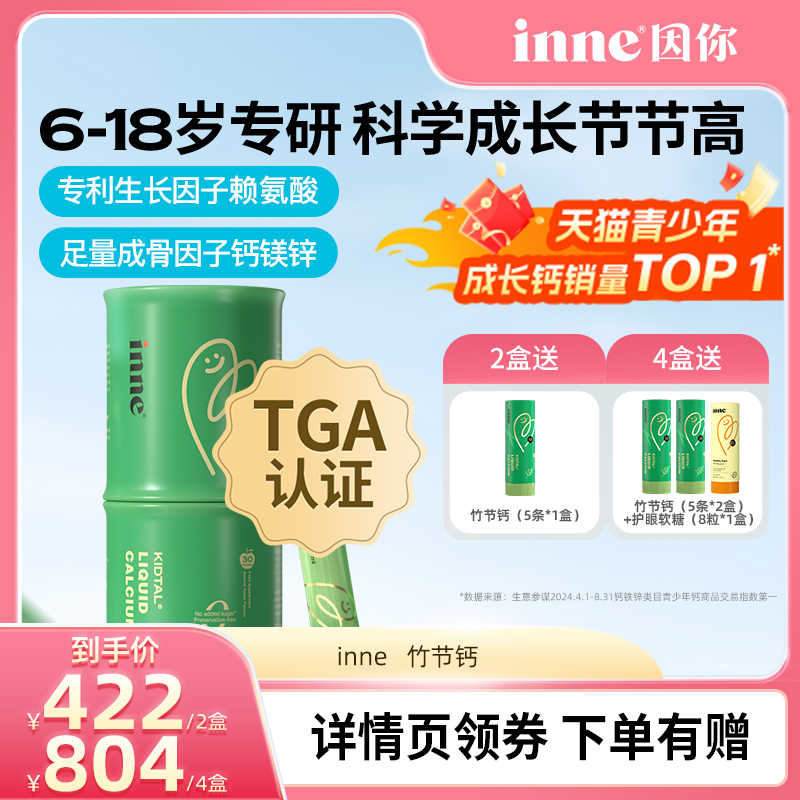 【双12狂欢GO】inne因你竹节钙青少年钙镁锌赖氨酸