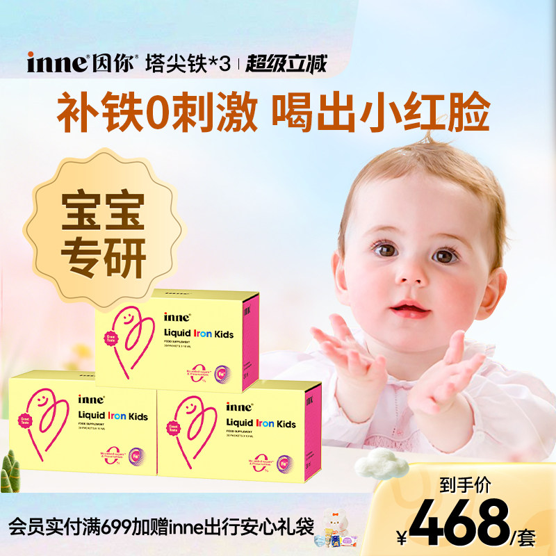inne因你塔尖铁液体微囊铁婴幼儿铁剂儿童专用补铁宝宝贫血*3盒