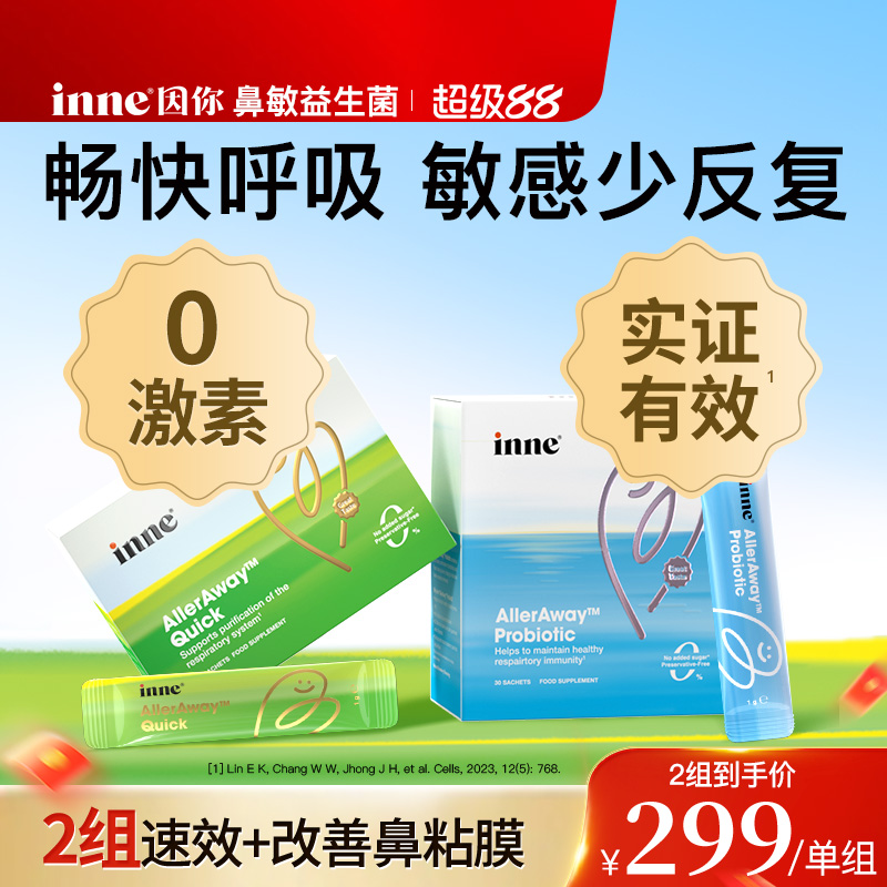 inne因你畅畅舒过敏益生菌儿童