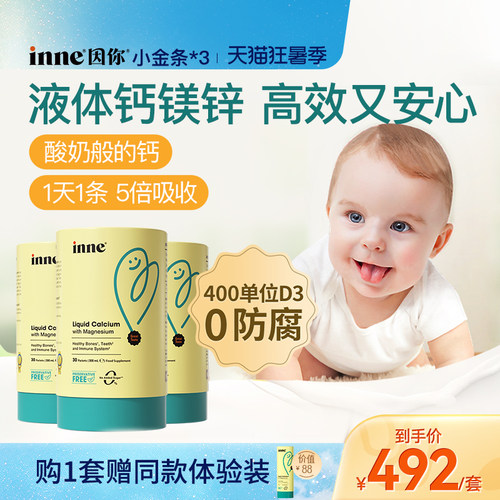 inne因你小金条钙镁锌儿童液体钙