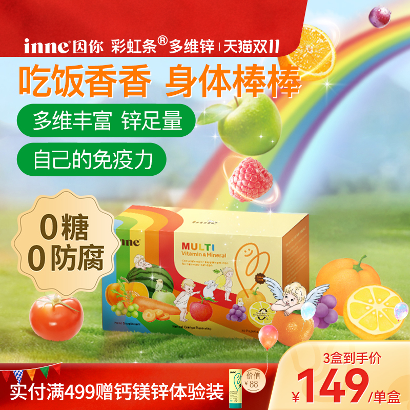 inne因你彩虹条多维锌婴幼儿锌补充剂儿童复合多种维生素补锌