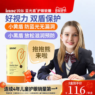 inne因你蓝光盾儿童叶黄素成人护眼软糖青少年维生素保护视力眼睛