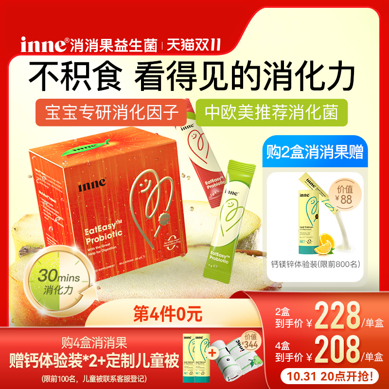 inne消消果婴幼儿消化益生菌儿童助消化宝宝调理肠胃