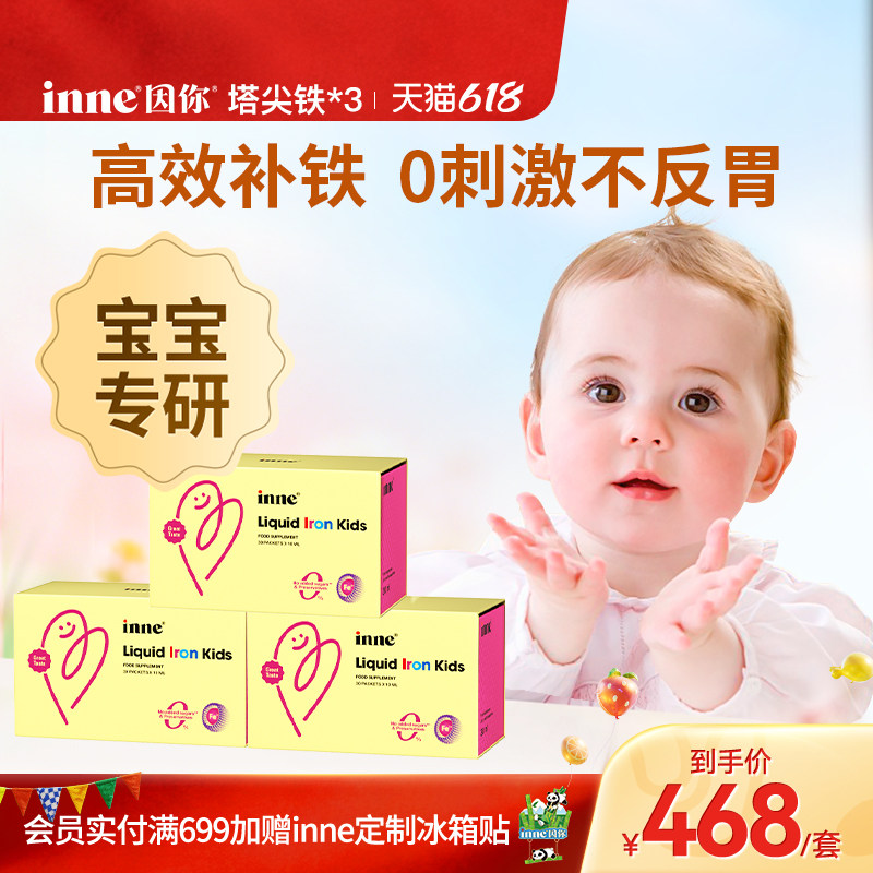 inne因你塔尖铁液体微囊铁婴幼儿铁剂儿童专用补铁宝宝贫血*3盒