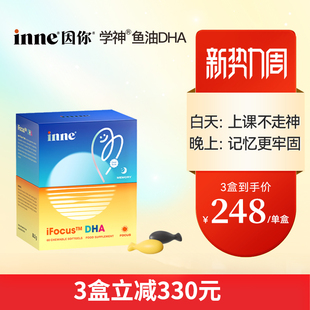 inne因你学神DHA学生备考补脑记忆力专注力巴康明鱼油 3盒起购