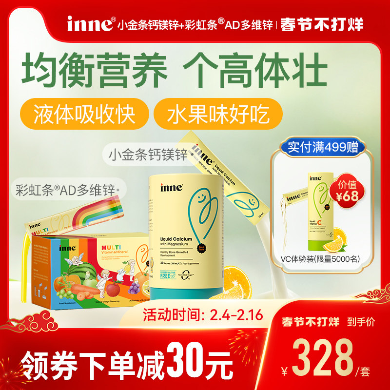 童年inne小金条钙镁锌儿童液体钙+彩虹条AD多维锌复合维生素补锌