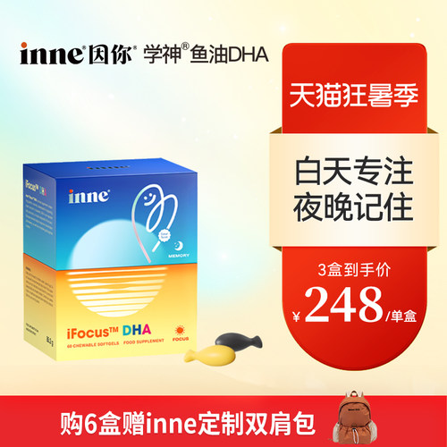 inne因你学神DHA学生补脑鱼油