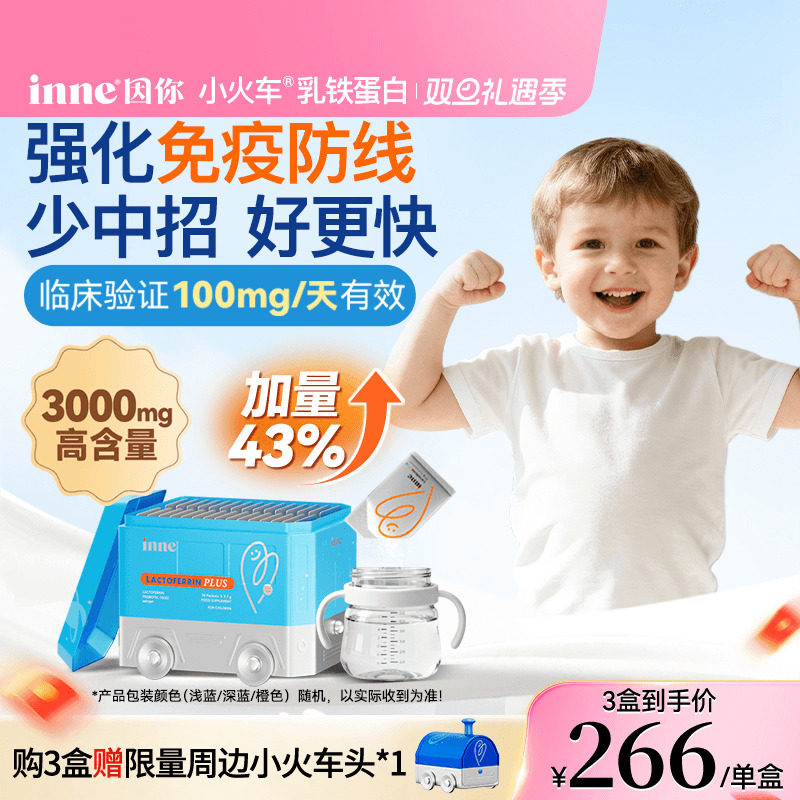 inne因你小火车乳铁蛋白儿童