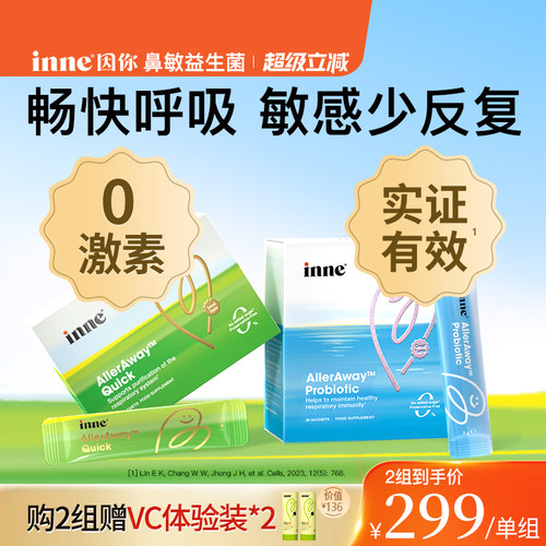 inne因你畅畅舒鼻过敏益生菌儿童