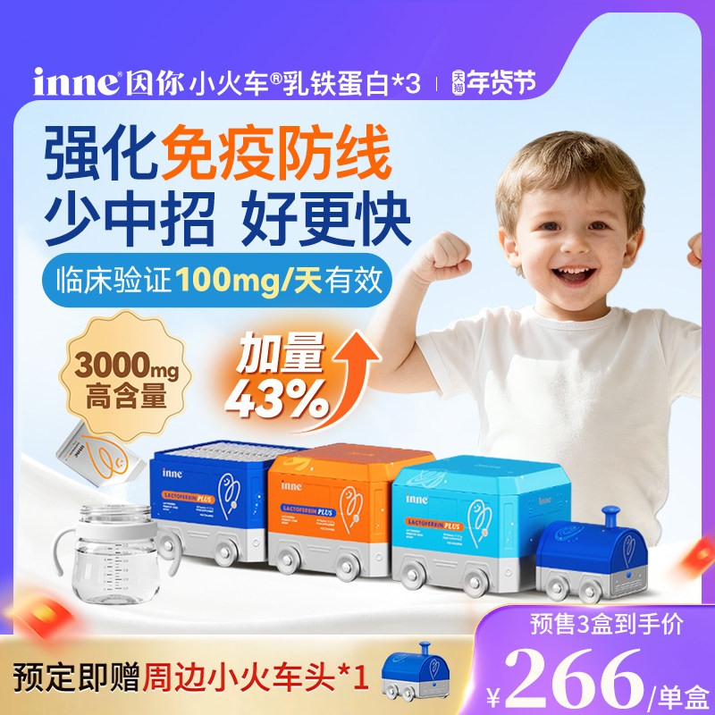 【年货节预售】inne因你小火车乳铁蛋白免疫力儿童婴幼儿宝宝*3盒,婴童食品,乳铁蛋白,淘宝优惠券,粉丝福利购,淘宝优惠卷