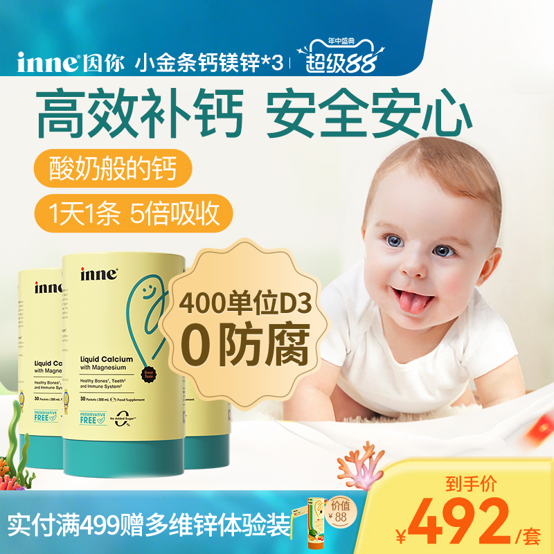 inne因你小金条钙镁锌儿童钙婴幼儿专用宝宝液体钙*3