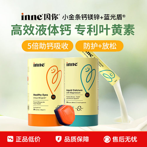 inne因你小金条钙镁锌+叶黄素