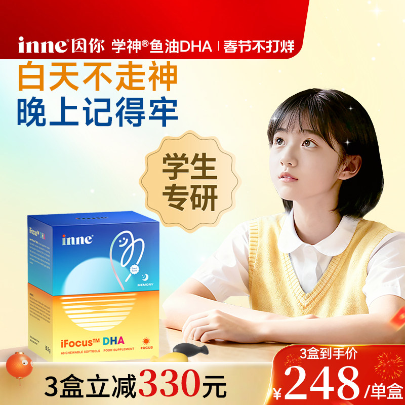 inne因你学神DHA学生备考补脑记忆力巴康明鱼油PS磷酯酰丝氨酸dha