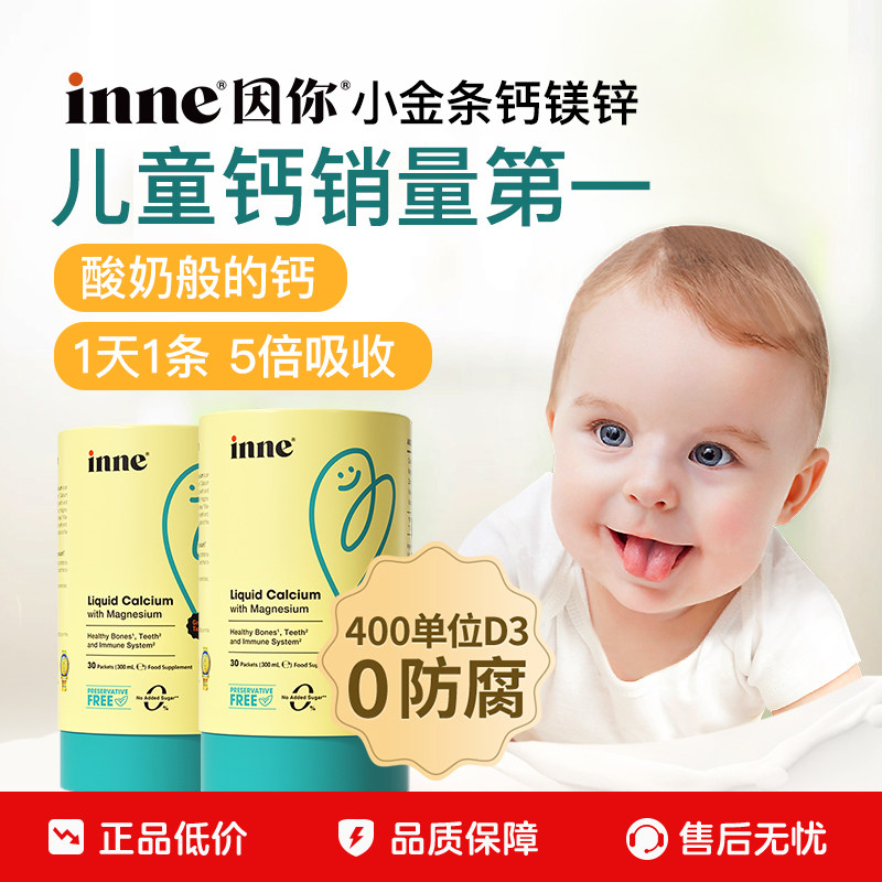 【百亿补贴】inne因你小金条钙镁锌儿童钙液体钙婴幼儿钙*2