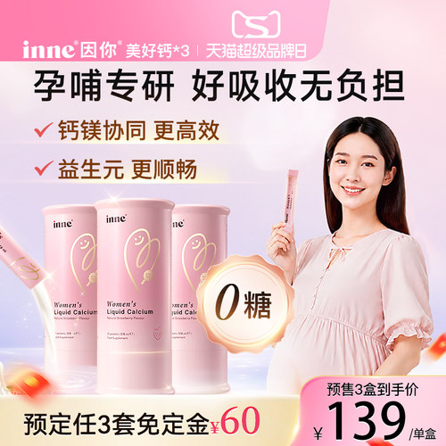 inne因你美好钙孕妇液体钙女性钙