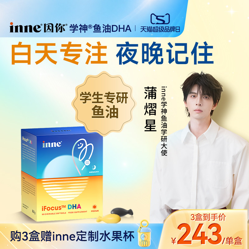 inne因你学神鱼油dha青少年补脑图片