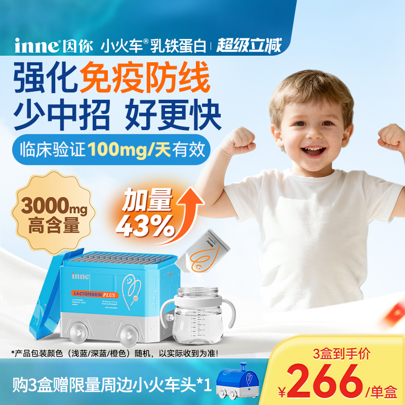 inne因你小火车乳铁蛋白儿童