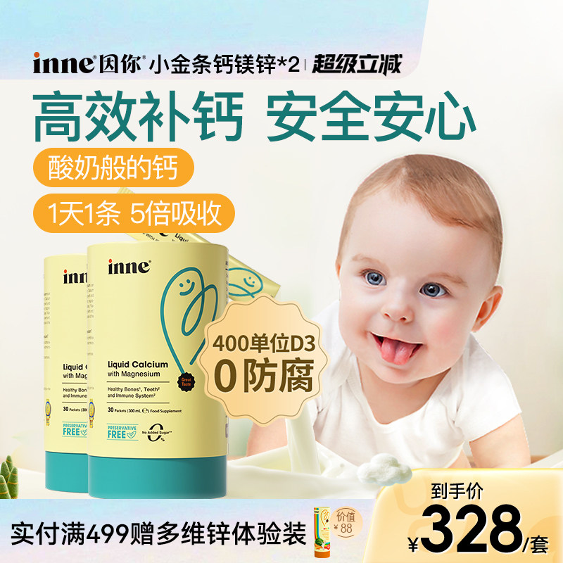 inne因你小金条钙镁锌儿童液体钙宝宝钙d3婴幼儿补钙K2敏宝专研*2