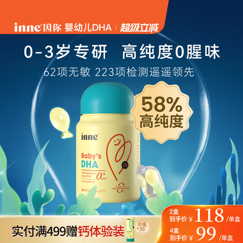 inne因你婴幼儿专用DHA藻油