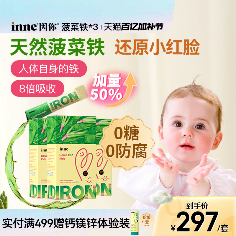 inne因你天然菠菜铁婴幼儿铁剂儿童专用补铁宝宝贫血口服液*3