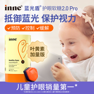 童年inne蓝光盾儿童叶黄素婴幼儿护眼软糖维生素*3