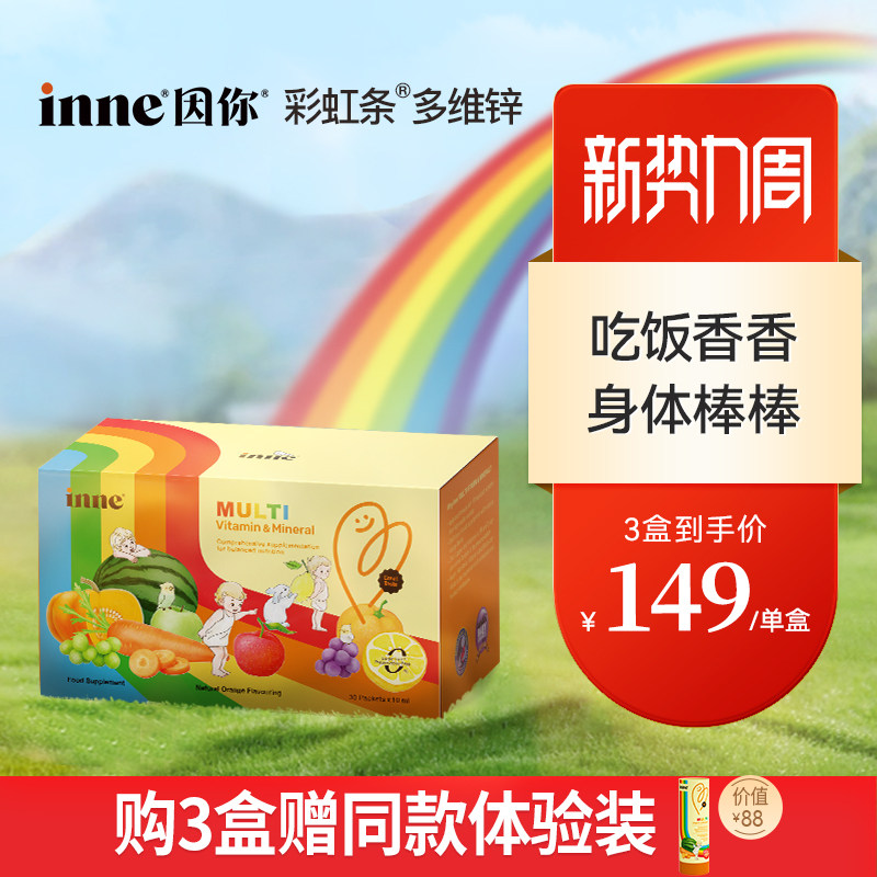 【3盒起购】inne因你彩虹条多维锌儿童复合多种维生素锌补充剂