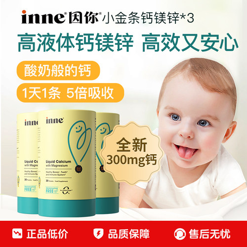 inne因你小金条钙镁锌儿童液体钙