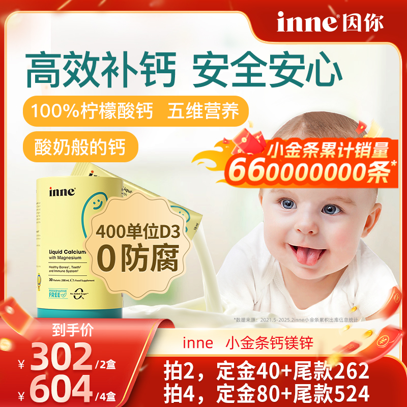 【双11抢先加购！15号付定】inne因你小金条钙镁锌儿童液体钙