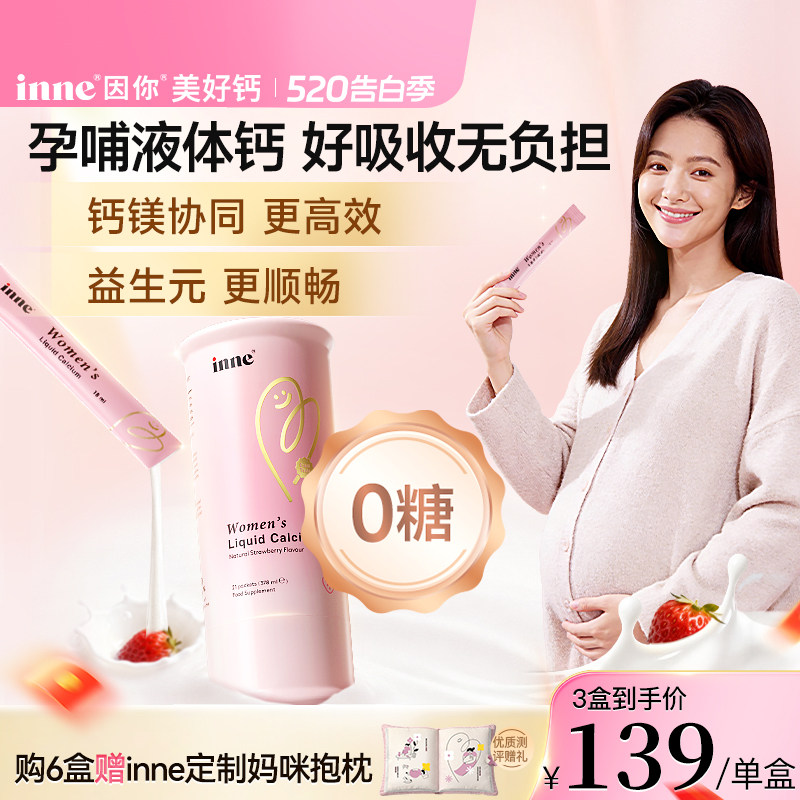 inne因你美好钙孕妇液体钙女性钙成人柠檬酸钙孕期哺乳期钙镁d3