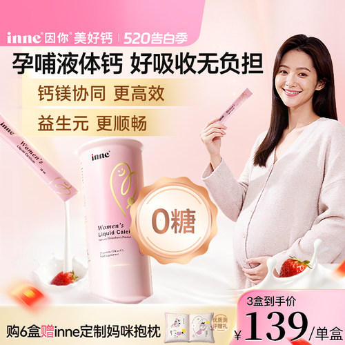 inne因你美好钙孕妇液体钙女性钙