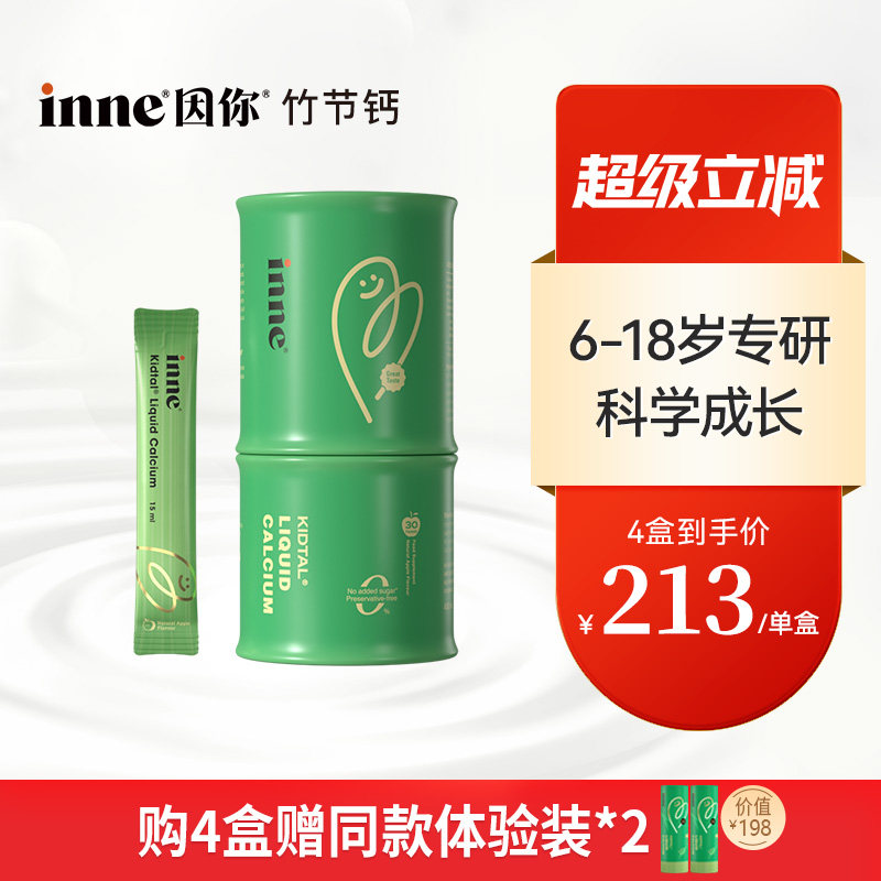 【2盒起购】inne因你竹节钙儿童液体钙青少年钙镁锌赖氨酸生长钙