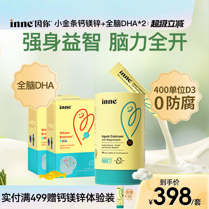 inne因你小金条钙镁锌儿童婴幼儿液体钙+全脑DHA婴幼儿藻油宝宝*2