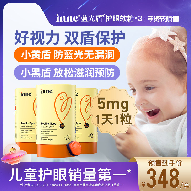 【年货节预售】inne蓝光盾儿童专利叶黄素婴幼儿护眼宝宝软糖*3