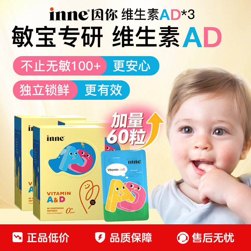 【百亿补贴】inne因你维生素AD婴幼儿无敏ad儿童宝宝d3胶囊*3盒