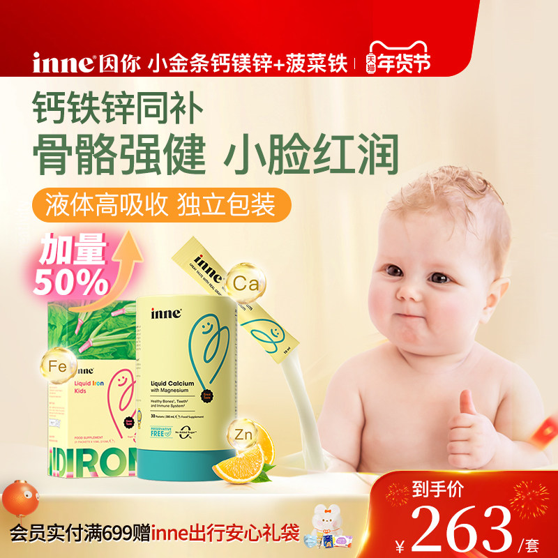 inne因你小金条钙镁锌儿童钙婴幼儿液体钙+天然菠菜铁补铁液补血