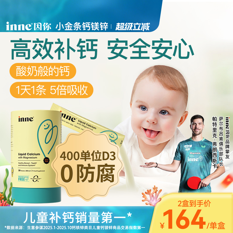inne因你小金条儿童钙镁锌液体钙