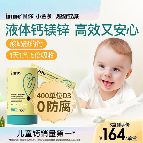inne因你小金条钙镁锌儿童液体钙