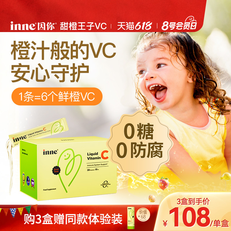 inne因你甜橙王子VC儿童维生素c宝宝液体vc婴幼儿维c