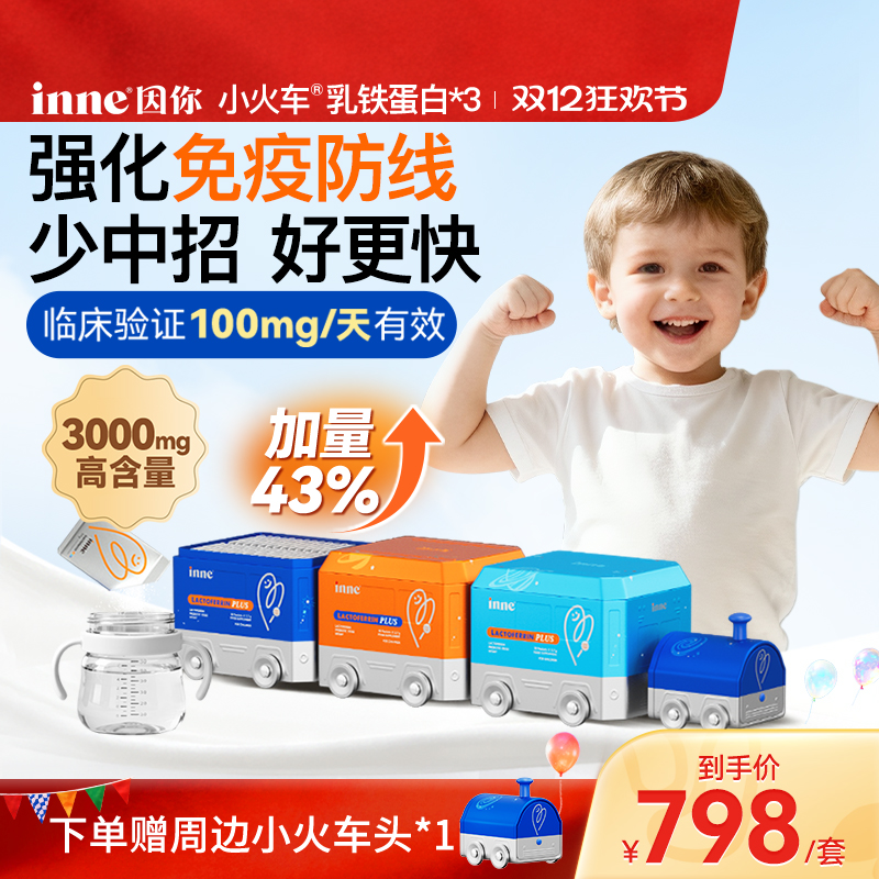 inne因你小火车乳铁蛋白儿童