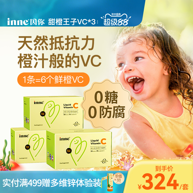 inne因你婴幼儿维生素C甜橙味