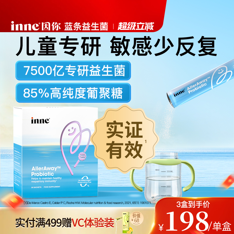 inne因你暢暢舒鼻過敏益生菌嬰兒
